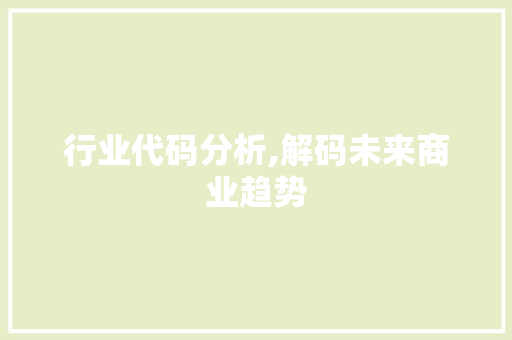 行业代码分析,解码未来商业趋势