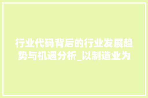 行业代码背后的行业发展趋势与机遇分析_以制造业为例