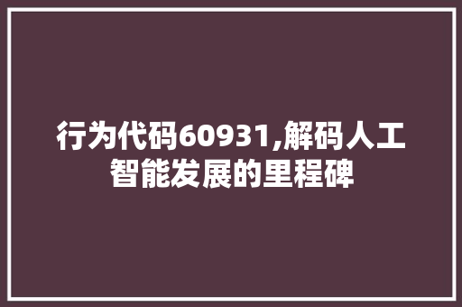 行为代码60931,解码人工智能发展的里程碑