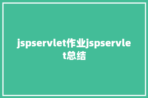 jspservlet作业jspservlet总结 CSS