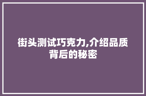 街头测试巧克力,介绍品质背后的秘密