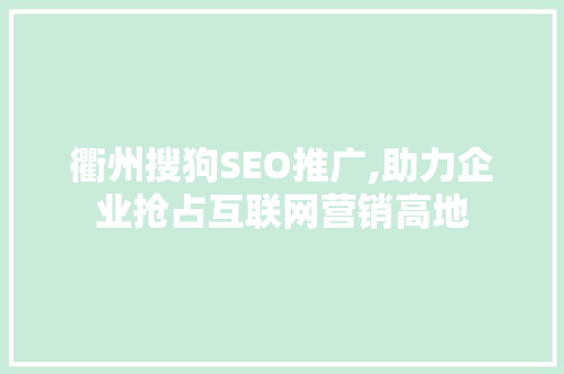 衢州搜狗SEO推广,助力企业抢占互联网营销高地