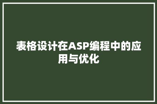 表格设计在ASP编程中的应用与优化