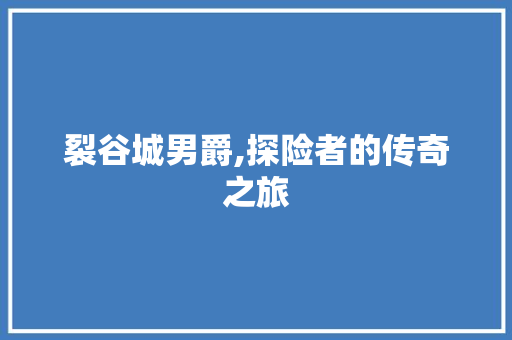 裂谷城男爵,探险者的传奇之旅