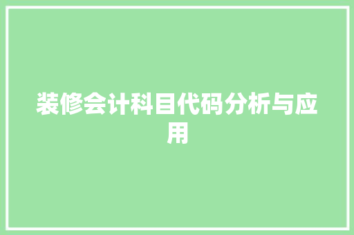 装修会计科目代码分析与应用