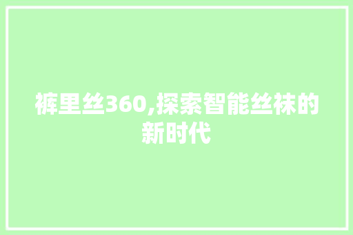 裤里丝360,探索智能丝袜的新时代