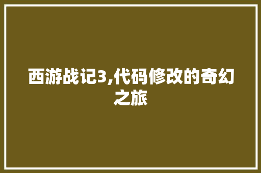 西游战记3,代码修改的奇幻之旅