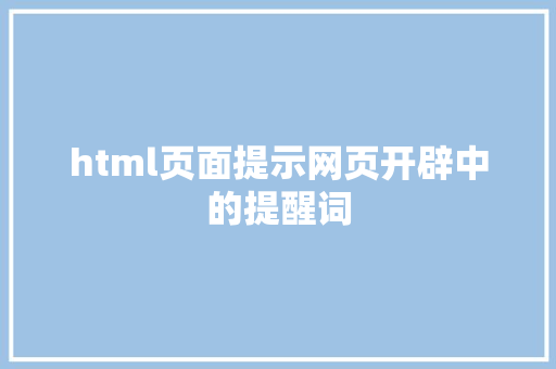 html页面提示网页开辟中的提醒词