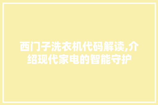 西门子洗衣机代码解读,介绍现代家电的智能守护