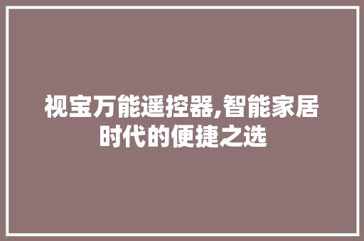 视宝万能遥控器,智能家居时代的便捷之选