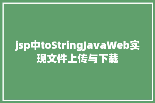 jsp中toStringJavaWeb实现文件上传与下载 RESTful API