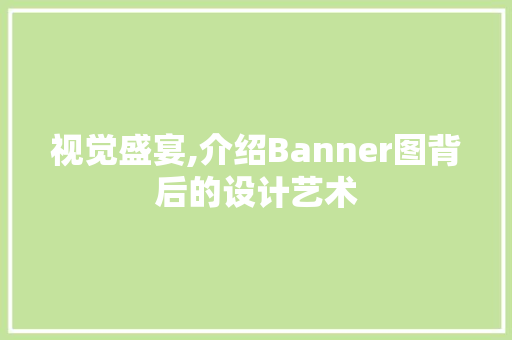 视觉盛宴,介绍Banner图背后的设计艺术