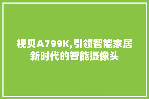 视贝A799K,引领智能家居新时代的智能摄像头