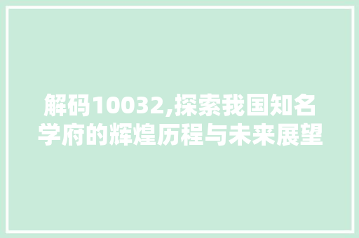 解码10032,探索我国知名学府的辉煌历程与未来展望