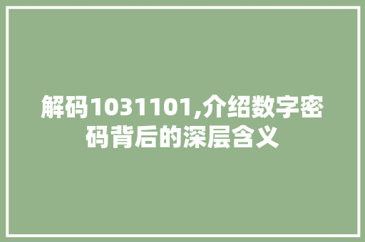 解码1031101,介绍数字密码背后的深层含义