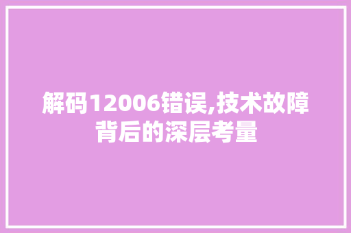 解码12006错误,技术故障背后的深层考量