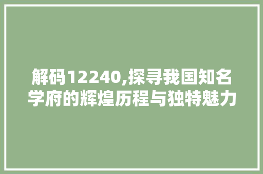 解码12240,探寻我国知名学府的辉煌历程与独特魅力