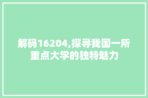 解码16204,探寻我国一所重点大学的独特魅力