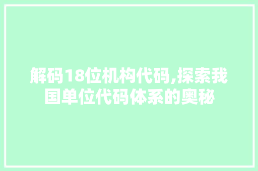 解码18位机构代码,探索我国单位代码体系的奥秘