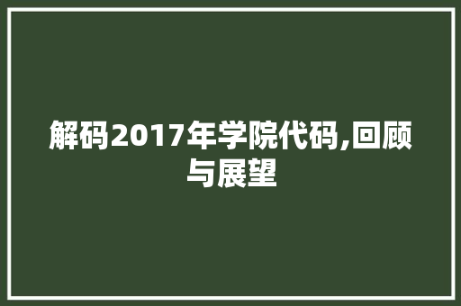 解码2017年学院代码,回顾与展望