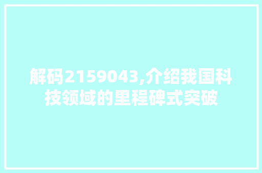 解码2159043,介绍我国科技领域的里程碑式突破