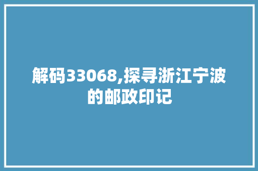 解码33068,探寻浙江宁波的邮政印记