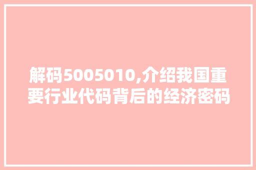 解码5005010,介绍我国重要行业代码背后的经济密码