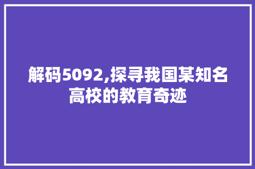 解码5092,探寻我国某知名高校的教育奇迹