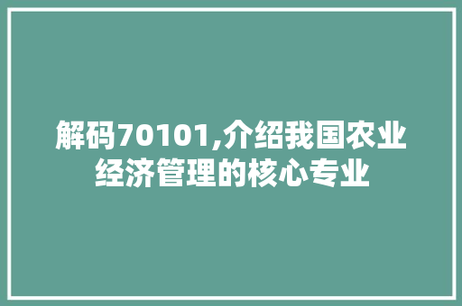 解码70101,介绍我国农业经济管理的核心专业