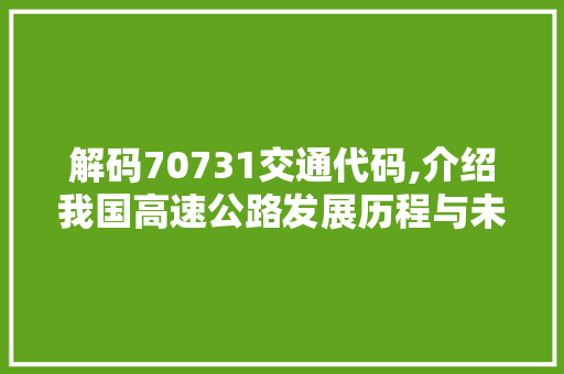 解码70731交通代码,介绍我国高速公路发展历程与未来展望