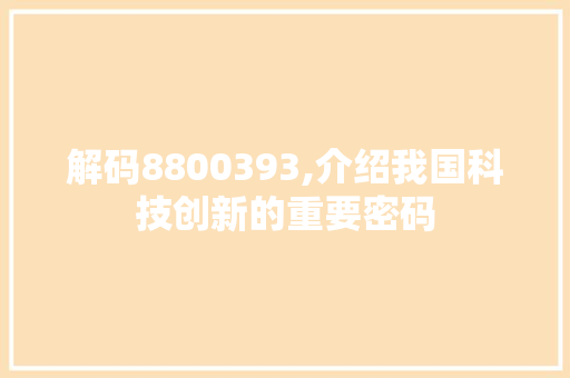 解码8800393,介绍我国科技创新的重要密码