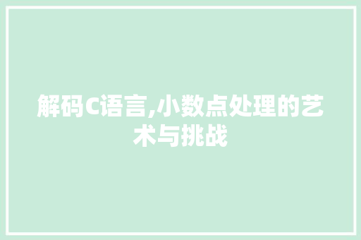 解码C语言,小数点处理的艺术与挑战