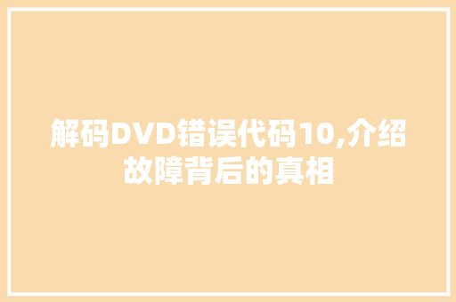 解码DVD错误代码10,介绍故障背后的真相