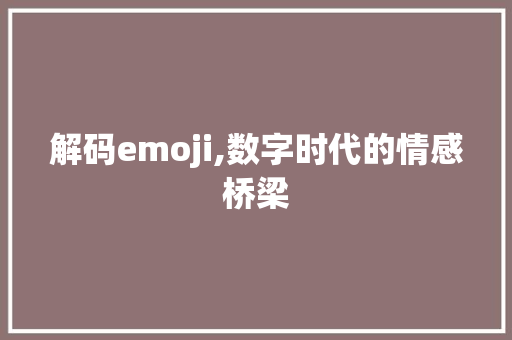 解码emoji,数字时代的情感桥梁