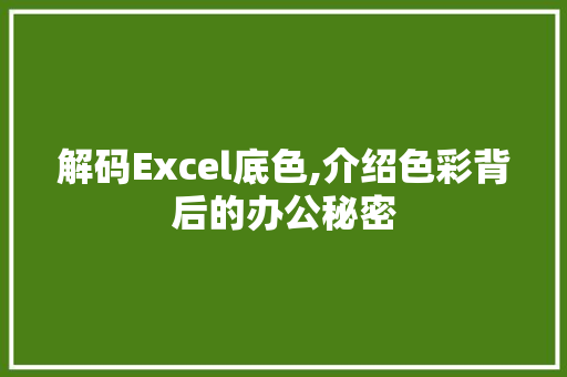 解码Excel底色,介绍色彩背后的办公秘密