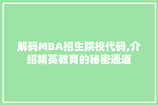 解码MBA招生院校代码,介绍精英教育的秘密通道