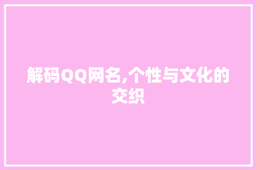 解码QQ网名,个性与文化的交织