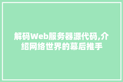 解码Web服务器源代码,介绍网络世界的幕后推手