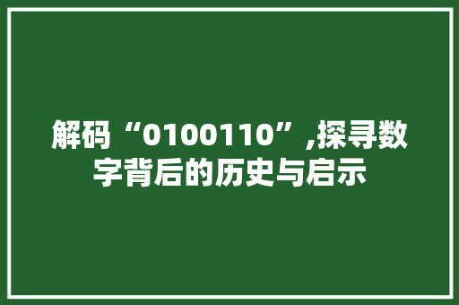 解码“0100110”,探寻数字背后的历史与启示