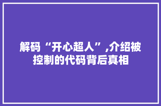 解码“开心超人”,介绍被控制的代码背后真相