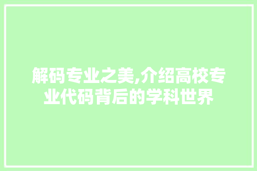 解码专业之美,介绍高校专业代码背后的学科世界