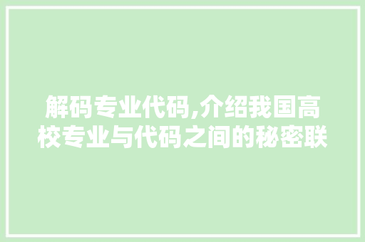 解码专业代码,介绍我国高校专业与代码之间的秘密联系