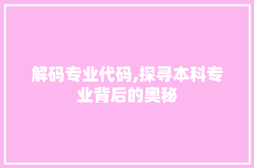 解码专业代码,探寻本科专业背后的奥秘