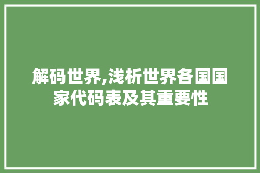 解码世界,浅析世界各国国家代码表及其重要性