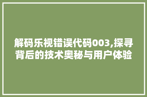 解码乐视错误代码003,探寻背后的技术奥秘与用户体验困境