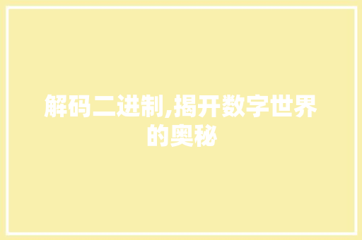 解码二进制,揭开数字世界的奥秘