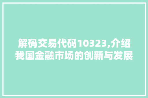 解码交易代码10323,介绍我国金融市场的创新与发展