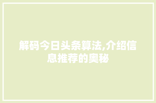 解码今日头条算法,介绍信息推荐的奥秘