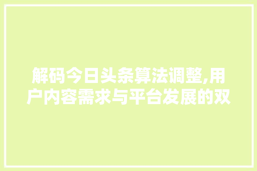 解码今日头条算法调整,用户内容需求与平台发展的双赢之路