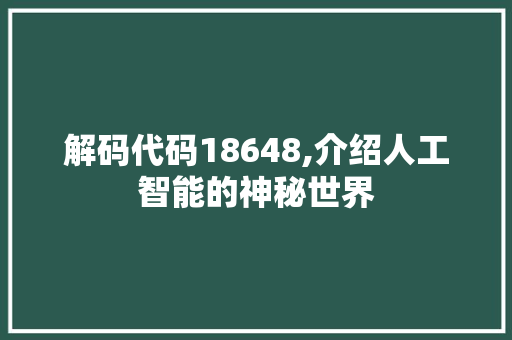 解码代码18648,介绍人工智能的神秘世界